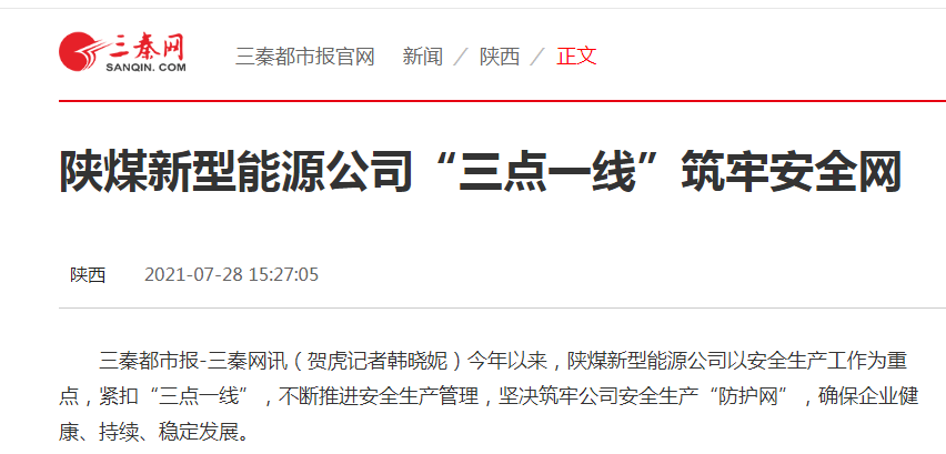 三點一線安全網(wǎng)-三秦網(wǎng)截圖.png