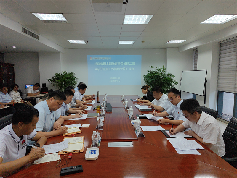 陜煤集團主題教育督導推進二組督導考核公司六月份重點工作開展情況