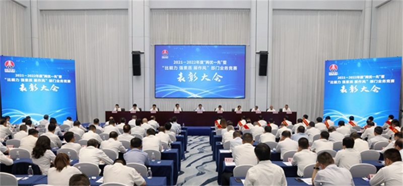 陜煤集團召開2021-2022年度“兩優(yōu)一先”暨“比能力、強素質(zhì)、展作風(fēng)”部門業(yè)務(wù)競賽表彰大會.jpg