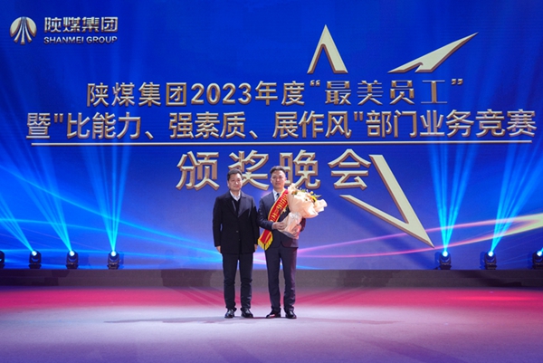 以“最美”之名 凝聚奮進(jìn)征程榜樣力量——陜煤集團(tuán)“最美員工”暨部門(mén)業(yè)務(wù)競(jìng)賽頒獎(jiǎng)晚會(huì)紀(jì)實(shí)5.jpg