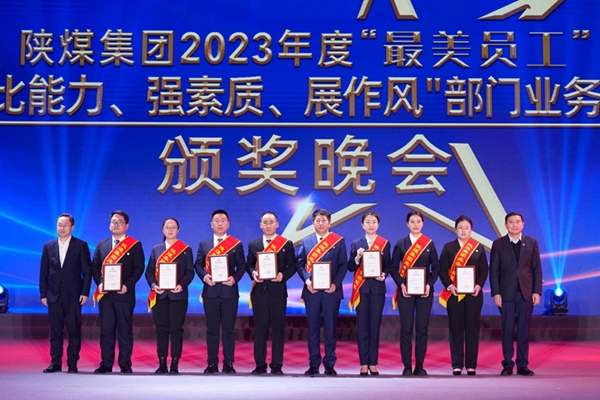 以“最美”之名 凝聚奮進(jìn)征程榜樣力量——陜煤集團(tuán)“最美員工”暨部門(mén)業(yè)務(wù)競(jìng)賽頒獎(jiǎng)晚會(huì)紀(jì)實(shí)10.jpg 以“最美”之名 凝聚奮進(jìn)征程榜樣力量——陜煤集團(tuán)“最美員工”暨部門(mén)業(yè)務(wù)競(jìng)賽頒獎(jiǎng)晚會(huì)紀(jì)實(shí)10.jpg