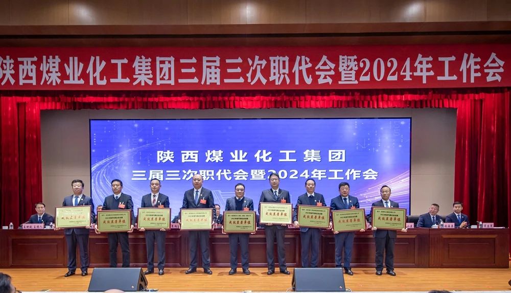 陜煤集團召開三屆三次職代會暨2024年工作會7.jpg