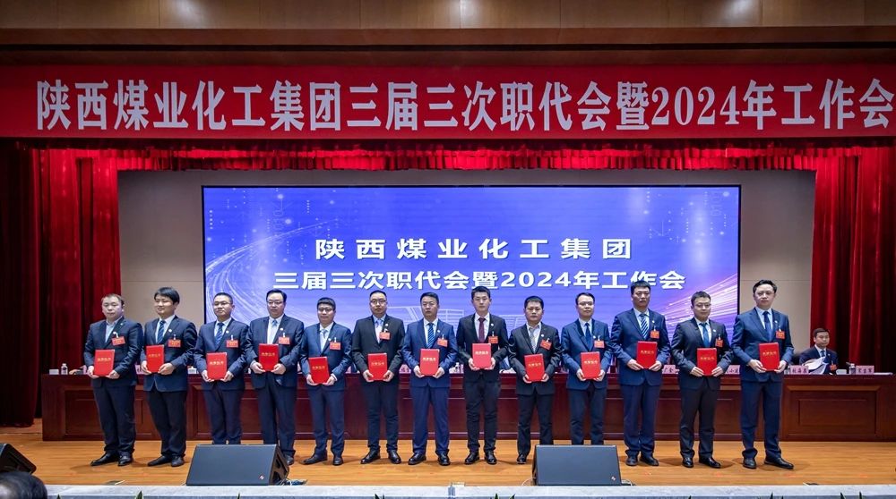 陜煤集團召開三屆三次職代會暨2024年工作會10.jpg