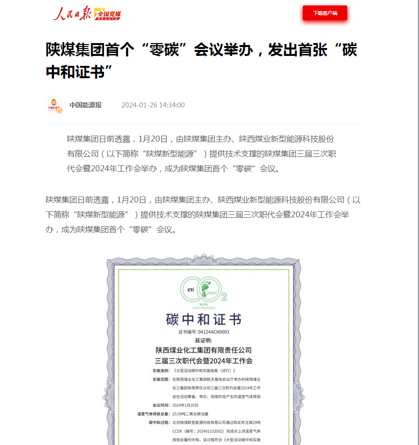人民日報、中國能源報等多家媒體聚焦新型能源公司助力陜煤集團“零碳”會議1.png