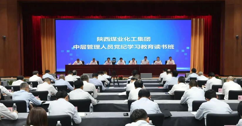 陜煤集團(tuán)舉辦黨紀(jì)學(xué)習(xí)教育讀書班