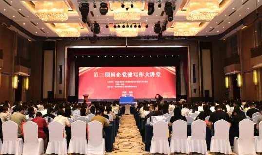 陜煤集團協辦全國第三期“國企黨建寫作大講堂”