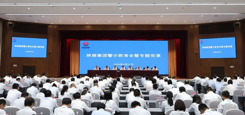 陜煤集團召開警示教育會議
